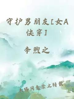 守護(hù)男朋友[女A快穿]